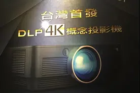 奥图码DLP 4K投影新机在台湾Hi-End音响大展首亮相图片