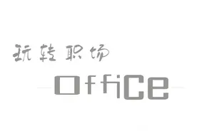 Excel | 职场人士注意，数据有效性不仅仅是制作下拉菜单图片