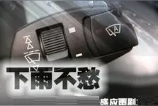 感应雨刮到底实用么？是靠哪里感应雨水大小？图片