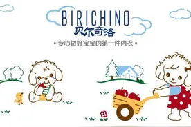 婴幼儿服装行业新星  贝尔奇洛品牌崭露头角图片