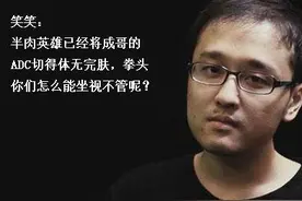 掘墓LOL改动完了，但是慎，我们不会改的。图片