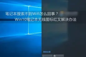 win10电脑连不上wifi热点图片