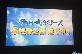 人气动画《Free！》系列新映像企划进行中！第三季制作的节奏图片