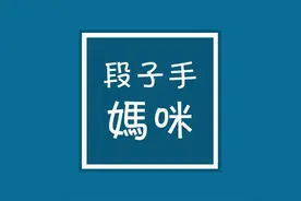 有个段子手妈妈是一种怎样的体验？图片