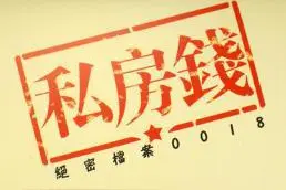 藏好私房钱，套路这么深！图片