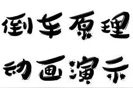 干货：新手必备，超实用倒车原理动画演示！图片