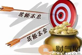 财气网：哪种还款方式更划算？图片