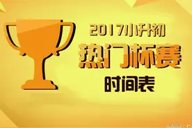 广州2017小升初热门杯赛时间表，你都记下来了吗？图片