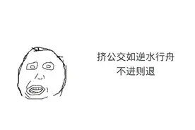 为什么你会挤不上公交？学会这招还怕上班迟到图片