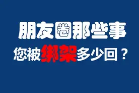 朋友圈那些事，你被绑架多少回？图片