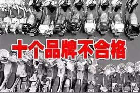 十个电动车品牌被国家质检总局抽查不合格！图片
