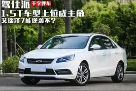 1.5T车型上位成主角 艾瑞泽7能逆袭不？图片