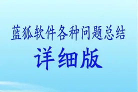 蓝鸟奇奇浏览器蓝狐常见问题官方总代理总结（超全面）图片