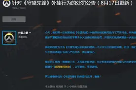 守望先锋官方公布第三批封号名单，老板嚣张表示：求你一天封一批图片