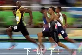 博尔特：来啊，追我啊，有本事就来追我啊~图片