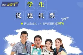 快开学了，学生买火车票有折扣，飞机票也有优惠，你造吗？图片