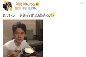 刘昊然吃巨臭鲱鱼罐头却很开心？网友：隔着屏幕都能闻到臭味！图片