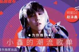 赵泳鑫化身电台DJ 做客百度音乐《明星私房歌》图片