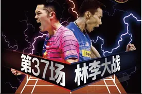 第37次“林李大战”  会是最后一战吗？图片
