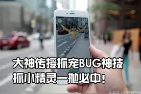 BUG神技曝光！《Pokemon GO》1抛必中抓精灵方法图片