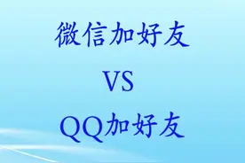 微信加好友 VS QQ加好友，哪个更容易图片