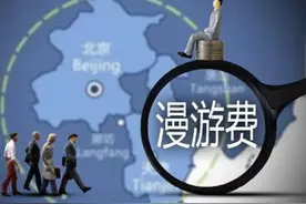 运营商取消长途漫游费后，我们的电话费真的能降么？图片