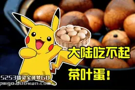 大陆吃不起的茶叶蛋，在台湾抓皮卡丘就能换哟！图片