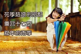 花季菇凉的搭配重回十七岁那年的雨季图片