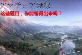 日本最简单的无线电操作能力测试，你能对几道？图片