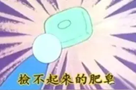 哆啦A梦里真的有“捡不起来的肥皂”这种超污的道具么？图片