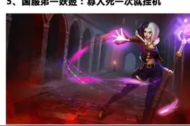 最新国服第一系列，千场不死妖姬上榜你最服谁！？图片