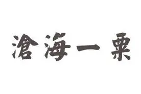 天天一成语 ——沧海一粟（li  or su）图片