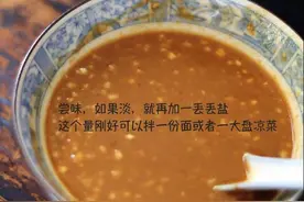 在家如何做一份万能又美味的芝麻酱图片