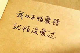 我从不怕爱错，只怕没爱过。图片
