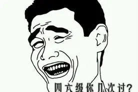 不知道四六级怎么查分？还是想说啥说四六级的痛？图片