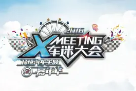 领航中国汽车文化2016爱卡Xmeeting车迷大会拉开序幕图片