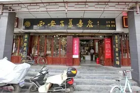 西安古旧书店：西北重店，慎入拍场（上）图片
