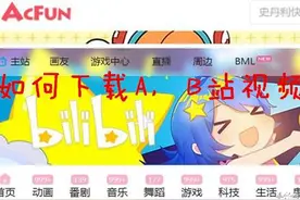 小技巧！如何下载A站，B站的视频，收藏不谢图片