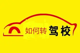 考驾照可以转驾校吗 学车怎么转驾校图片