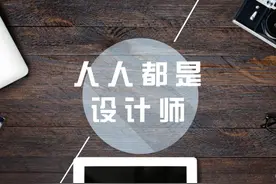 简单一招逼死设计师，作图用这个就够了！图片