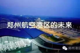 有恃无恐的航空港区有没有未来？图片