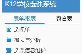 钉钉+简道云 助力k12教育信息建设系列六：学校选课系统图片