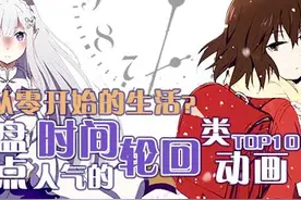 从零开始的生活？盘点人气的时间轮回类动画TOP10图片