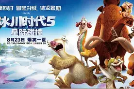 冰川时代5：这个“旧瓶”这次想装的“新酒”有点多图片