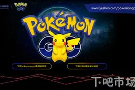 pokemon go 安装指南图片