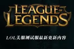 LOL测试服8月25日更新：丽桑卓被砍，岩雀又被削弱！图片