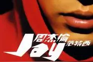 听说猜不出这些歌曲的歌名就别说是周董的粉丝图片