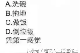 如果一辈子只做一件家务，你会选择？图片