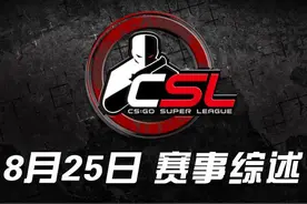 CSL2016：LGD连续翻盘险胜HG.Clan图片