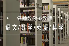 杭城名师教你挑教辅（收藏版）初中各科课外教辅推荐大全！图片